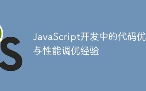 JavaScript开发中的代码优化与性能调优经验