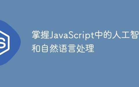 掌握JavaScript中的人工智能和自然语言处理