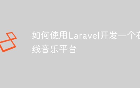 如何使用Laravel开发一个在线音乐平台