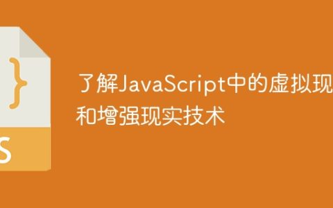 了解JavaScript中的虚拟现实和增强现实技术
