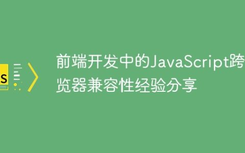 前端开发中的JavaScript跨浏览器兼容性经验分享