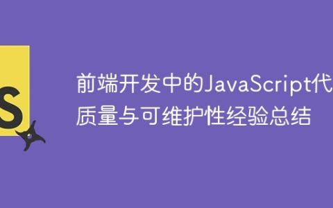前端开发中的JavaScript代码质量与可维护性经验总结