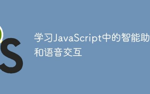 学习JavaScript中的智能助手和语音交互
