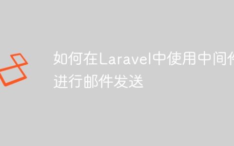 如何在Laravel中使用中间件进行邮件发送