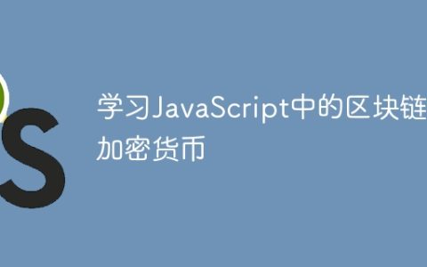 学习JavaScript中的区块链和加密货币