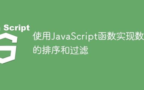 使用JavaScript函数实现数组的排序和过滤