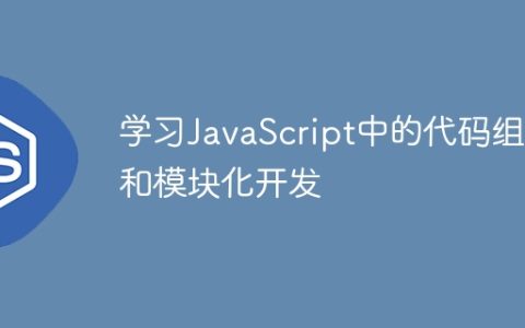 学习JavaScript中的代码组织和模块化开发
