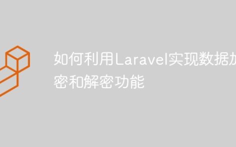 如何利用Laravel实现数据加密和解密功能
