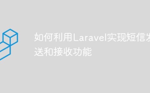 如何利用Laravel实现短信发送和接收功能