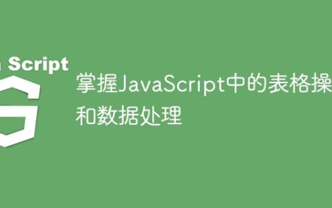掌握JavaScript中的表格操作和数据处理