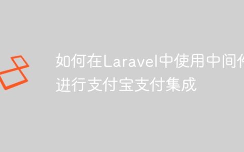 如何在Laravel中使用中间件进行支付宝支付集成