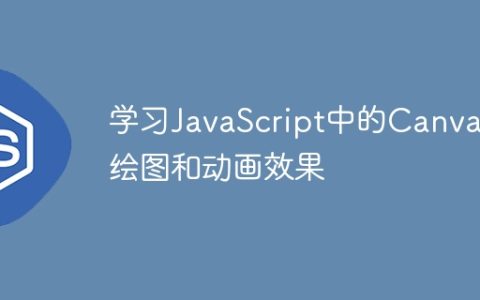 学习JavaScript中的Canvas绘图和动画效果