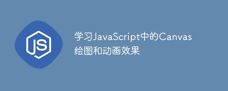 学习javascript中的canvas绘图和动画效果