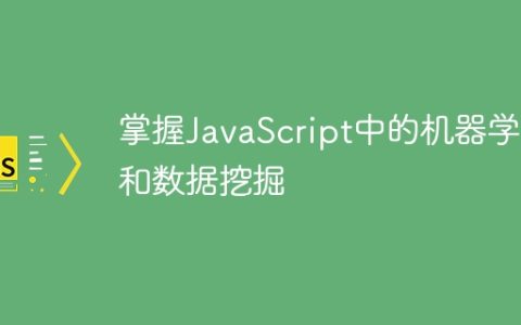 掌握JavaScript中的机器学习和数据挖掘