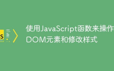 使用JavaScript函数来操作DOM元素和修改样式