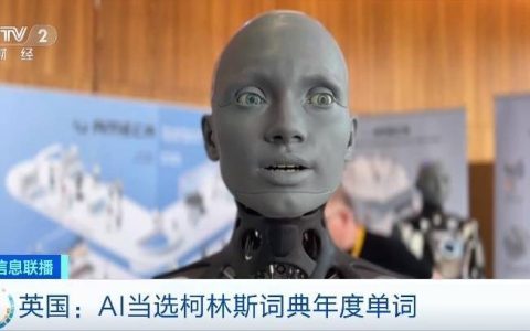 AI当选柯林斯词典年度单词 马斯克：人工智能需要“第三方裁判”