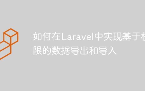 如何在Laravel中实现基于权限的数据导出和导入