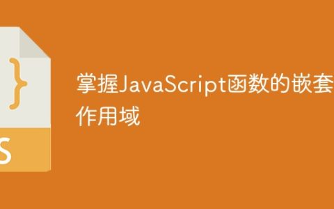 掌握JavaScript函数的嵌套和作用域