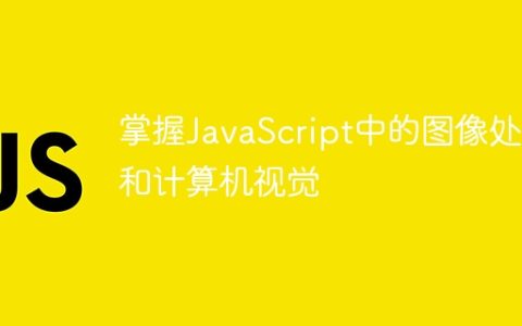 掌握JavaScript中的图像处理和计算机视觉