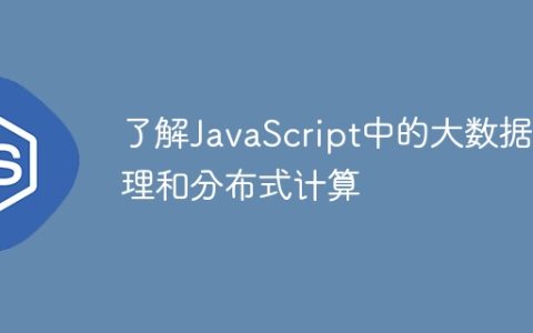 了解JavaScript中的大数据处理和分布式计算