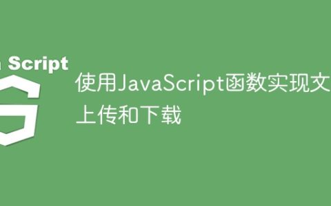使用JavaScript函数实现文件上传和下载