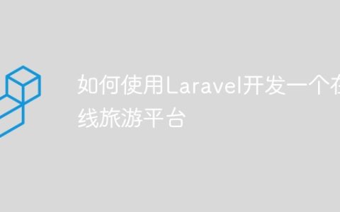 如何使用Laravel开发一个在线旅游平台
