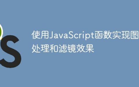 使用JavaScript函数实现图片处理和滤镜效果