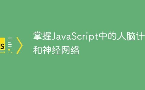掌握JavaScript中的人脑计算和神经网络