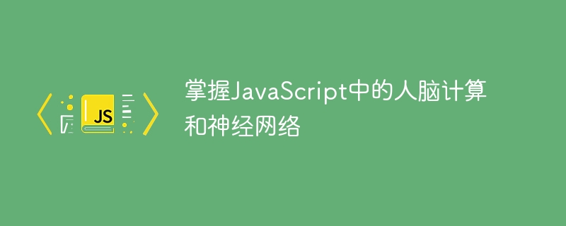 掌握JavaScript中的人脑计算和神经网络