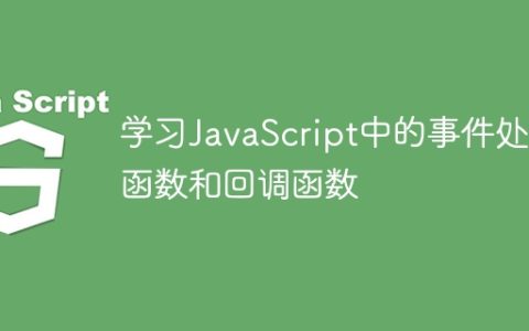 学习JavaScript中的事件处理函数和回调函数