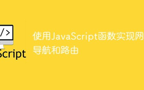 使用JavaScript函数实现网页导航和路由