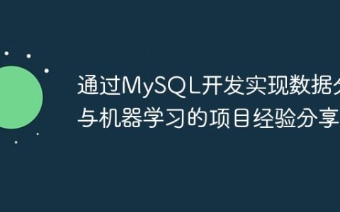 通过MySQL开发实现数据分析与机器学习的项目经验分享