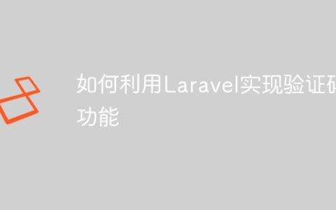 如何利用Laravel实现验证码功能