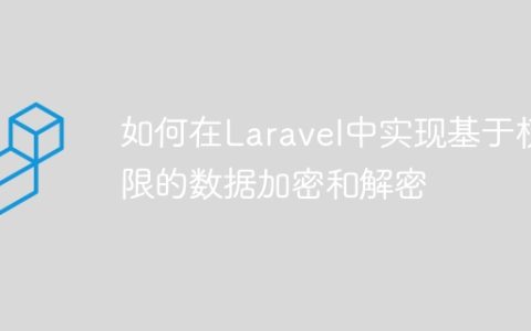 如何在Laravel中实现基于权限的数据加密和解密