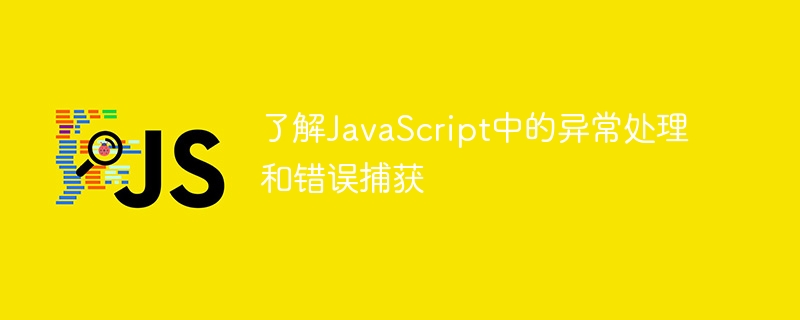 了解javascript中的异常处理和错误捕获