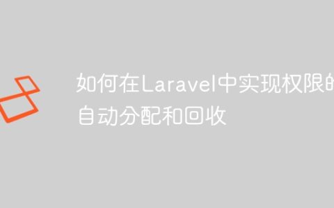 如何在Laravel中实现权限的自动分配和回收