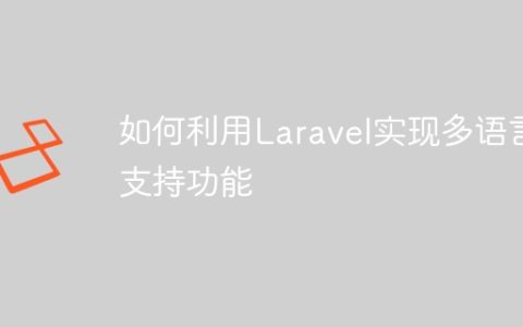 如何利用Laravel实现多语言支持功能