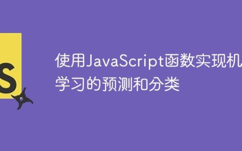 使用JavaScript函数实现机器学习的预测和分类