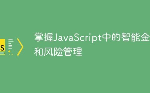 掌握JavaScript中的智能金融和风险管理