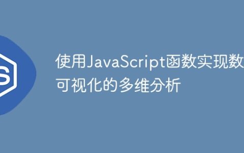 使用JavaScript函数实现数据可视化的多维分析