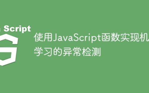 使用JavaScript函数实现机器学习的异常检测