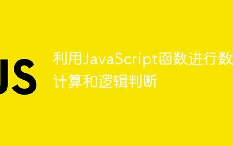 利用JavaScript函数进行数学计算和逻辑判断