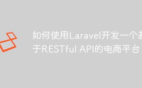 如何使用Laravel开发一个基于RESTful API的电商平台