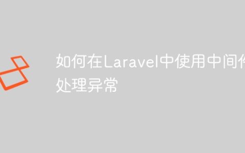 如何在Laravel中使用中间件处理异常