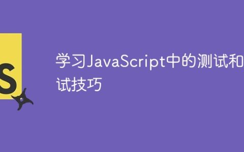 学习JavaScript中的测试和调试技巧