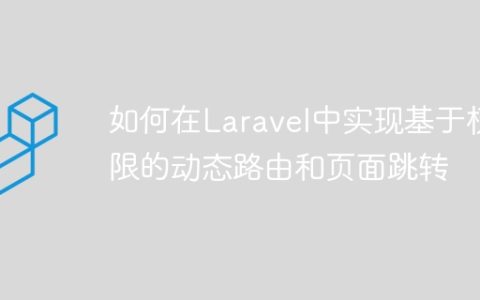如何在Laravel中实现基于权限的动态路由和页面跳转