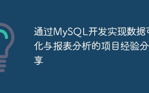 通过MySQL开发实现数据可视化与报表分析的项目经验分享