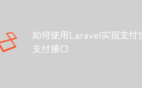 如何使用Laravel实现支付宝支付接口
