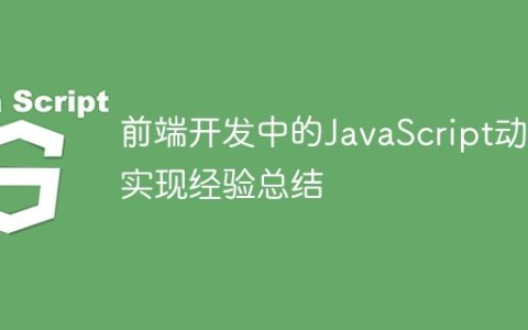 前端开发中的JavaScript动画实现经验总结