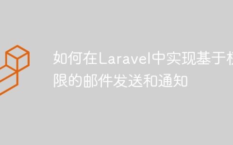 如何在Laravel中实现基于权限的邮件发送和通知